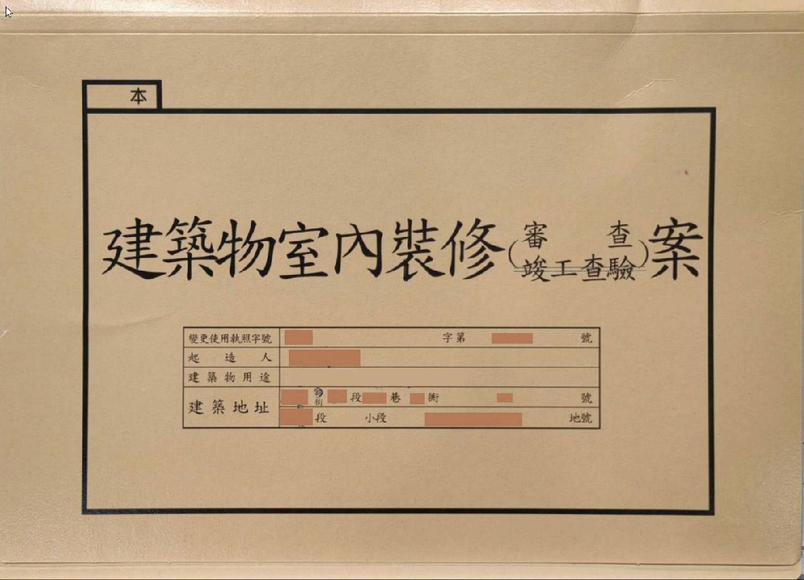 新北市各都市計畫甲乙種工業區建築物申辦室內裝修原則 
